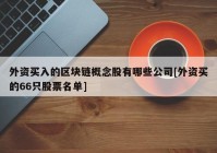 外资买入的区块链概念股有哪些公司[外资买的66只股票名单]