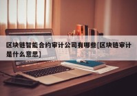 区块链智能合约审计公司有哪些[区块链审计是什么意思]