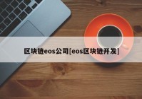 区块链eos公司[eos区块链开发]