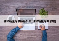 区块链医疗供应链公司[区块链医疗概念股]