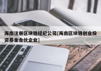 海南注册区块链经纪公司[海南区块链创业投资基金合伙企业]