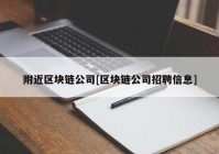 附近区块链公司[区块链公司招聘信息]