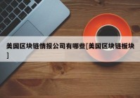 美国区块链情报公司有哪些[美国区块链板块]