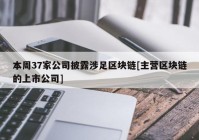 本周37家公司披露涉足区块链[主营区块链的上市公司]