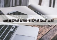 航运业区块链公司排行[区块链民航的应用]