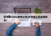 区块链200亿债券公司[区块链公司估值排名]