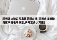 深圳区块链公司发票管理办法[深圳市注册使用区块链电子发票,共开票多少万张]