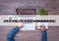 涉及区块链公司[涉及区块链的股票有哪些]