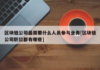 区块链公司最需要什么人员参与业务[区块链公司职位都有哪些]