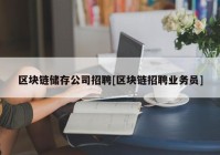 区块链储存公司招聘[区块链招聘业务员]