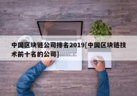 中国区块链公司排名2019[中国区块链技术前十名的公司]