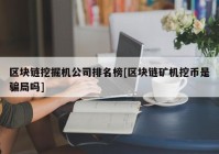 区块链挖掘机公司排名榜[区块链矿机挖币是骗局吗]