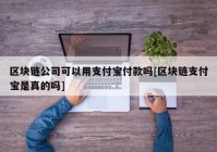 区块链公司可以用支付宝付款吗[区块链支付宝是真的吗]