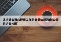 区块链公司总经理工作职责是啥[区块链公司组织架构图]