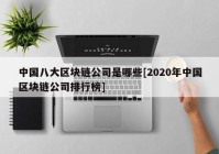 中国八大区块链公司是哪些[2020年中国区块链公司排行榜]