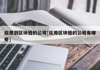 应用到区块链的公司[应用区块链的公司有哪些]