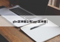 gbc区块链公司[ggc区块链]