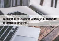 苏州金融科技公司招聘区块链[苏州金融科技公司招聘区块链专员]