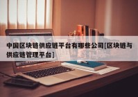 中国区块链供应链平台有哪些公司[区块链与供应链管理平台]