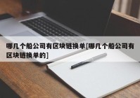 哪几个船公司有区块链换单[哪几个船公司有区块链换单的]