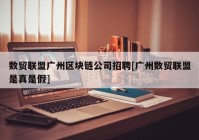 数贸联盟广州区块链公司招聘[广州数贸联盟是真是假]