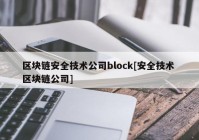 区块链安全技术公司block[安全技术 区块链公司]